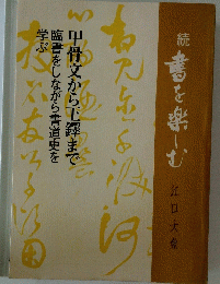 甲骨文から王鐸まで臨書をしながら書道史を学ぶ