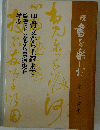 甲骨文から王鐸まで臨書をしながら書道史を学ぶ