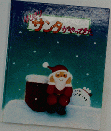 はりきりサンタがやってきた/つくだ よしこ