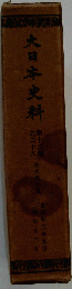大日本史料 12