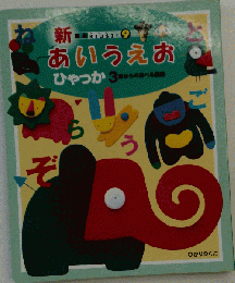 あいうえおひゃっか (Kids 21 新装版 9)