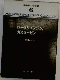 自動車工学全書 6 ロータリエンジン,ガスタービン