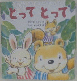 しかけえほんシリーズ とってとって タカクボジュン 文 つちだよしはる 絵 付録欠品 ベネッセ 発行日不明※9