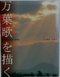 万葉歌を描く 現代日本画家50人