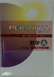 PERSONAL [高校パーソナル] HIGH SCHOOL MATHEMATICS 数学 A Vol.2 論理と平面図形