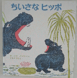 ちいさなヒッポ