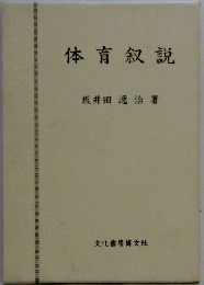 体育叙説