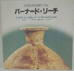 バーナード リーチ展 図録 アート 陶器 焼きもの
