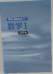 高校Sirius21 　数学I 新改訂版