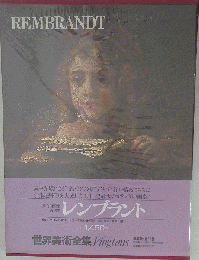 世界美術全集「13」レンブラント