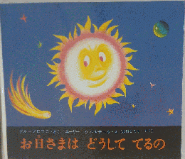 お日さまはどうしててるの