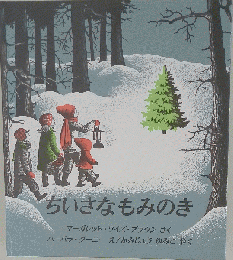 「ちいさなもみのき」福音館書店 4才から 世界傑作絵本シリーズ アメリカの絵本