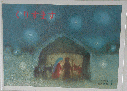 くりすます 「国際版絵本」 かすや 昌宏 「画」佐久間 彪 「文」1973年 至光社