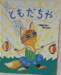 ともだちや