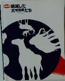 絶滅した 大哺乳類たち