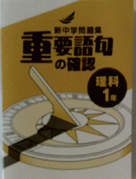 新中学問題集 重要語句の確認 理科 中1 2024年改訂版 「プログレス+オリジナル付箋付き」教育開発出版 解答付き