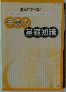 選んで学べる！年金税金ライフプランがわかるシリーズ 年金の基礎知識