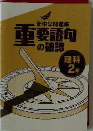 新中学問題集 重要語句の確認 理科 中2 2024年改訂版 「プログレス+オリジナル付箋付き」教育開発出版 解答付き