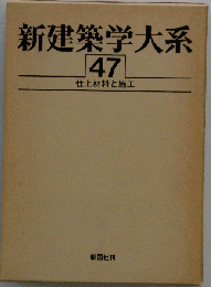 新建築学大系「47」仕上材料と施工