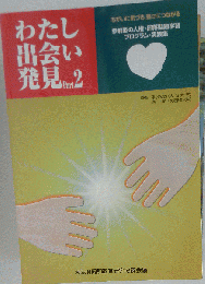 わたし出会い発見Part２ ちがいに気づき 豊かにつながる 参加型の人権部落問題学習プログラム実践集 監修平沢安政 森実