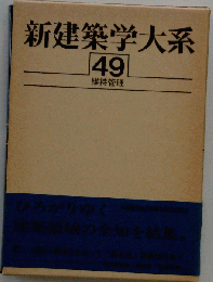 新建築学大系「49」維持管理