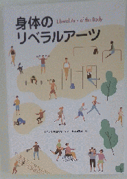 身体のリベラルアーツ 教科書
