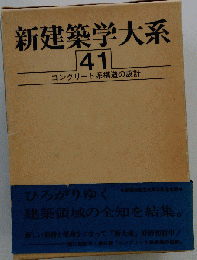 新建築学大系 41