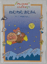 ねむねむおじさん