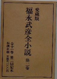 福永武彦全小説「2」