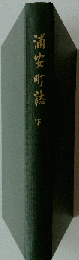 浦安町誌「下」