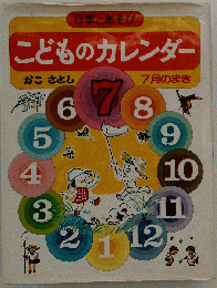 こどものカレンダー 7月のまき 改訂版: 行事とあそび