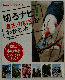 切るナビ!庭木の剪定がわかる本 : 趣味の園芸