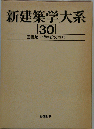 新建築学大系「30」図書館 博物館の設計