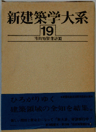 新建築学大系 19