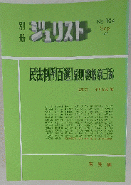 民法判例百選