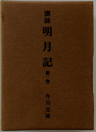 訓読明月記 1