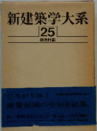 新建築学大系「25」構造計画