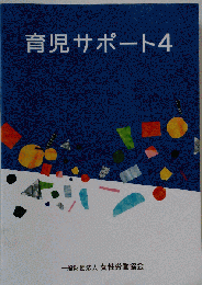 育児サポート4 ファミリーサポート 本