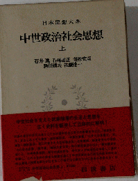 中世政治社会思想 　上