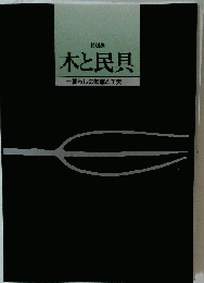 木と民具 : 暮らしの知恵と工夫 : 特別展