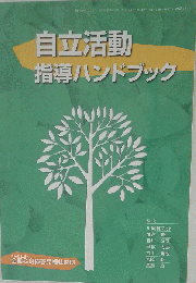 自立活動指導ハンドブック