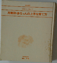 月齢別 赤ちゃんの上手な育て方