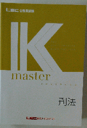 公務員試験 刑法 Kマスター問題集テキスト 大原 TAC LEC