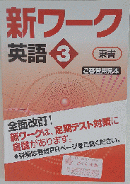 新ワーク 英語 中3 東京書籍 NEW HORIZON版「オリジナルボールペン付き」Progress 中３ 解答付き