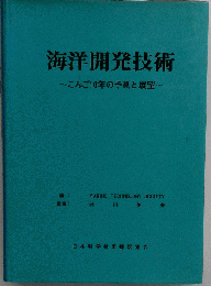 海洋開発技術　こんご10年の予測と展望
