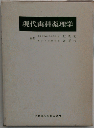 現代歯科薬理学