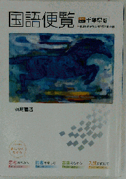 2024年版 国語便覧 兵庫県版 古文 漢文 現代文学 浜島書店