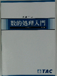 公務員試験 TAC テキスト 2冊 数的処理 算数