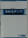 公務員試験 TAC テキスト 2冊 数的処理 算数