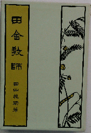 田舎教師 田山花袋